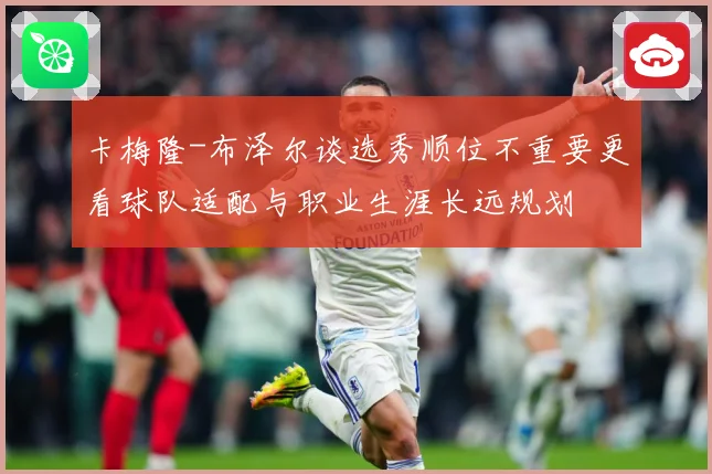 卡梅隆-布泽尔谈选秀顺位不重要更看球队适配与职业生涯长远规划