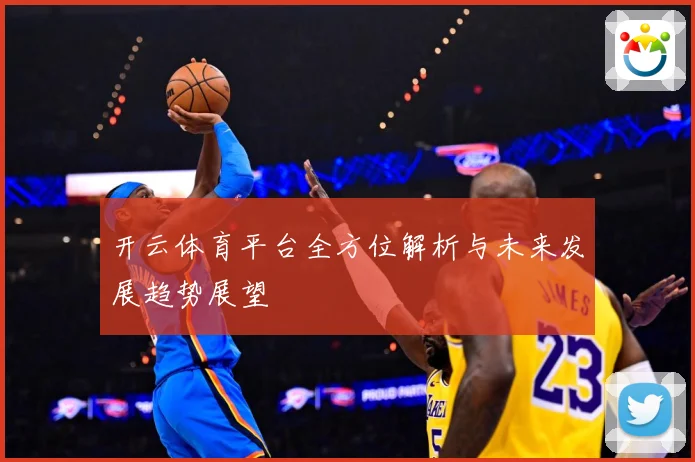 开云体育平台全方位解析与未来发展趋势展望