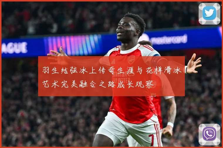 羽生结弦冰上传奇生涯与花样滑冰艺术完美融合之路成长观察