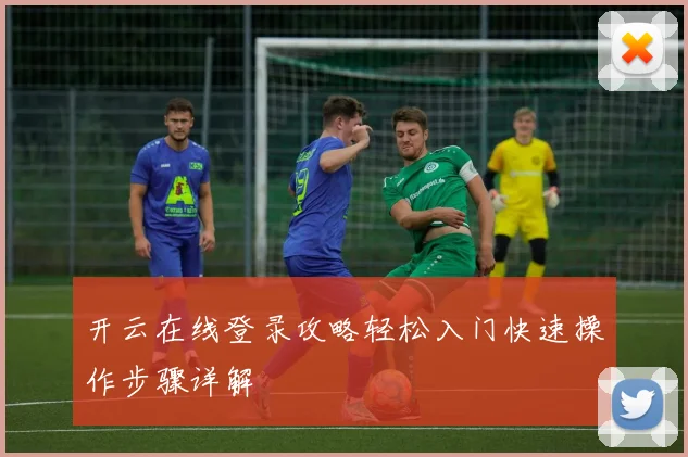 开云在线登录攻略轻松入门快速操作步骤详解