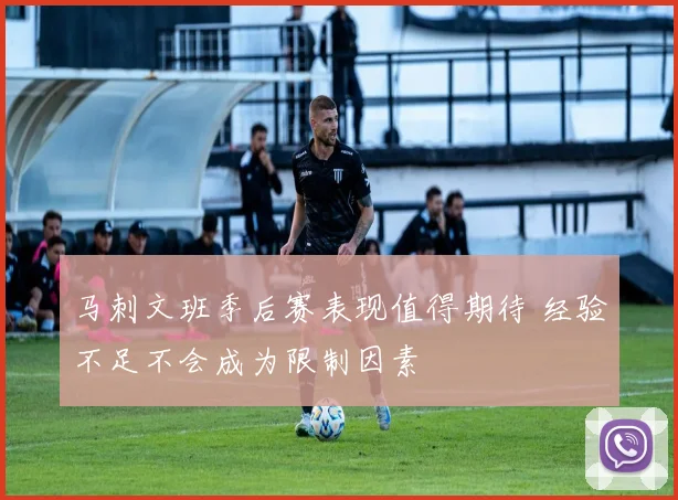 马刺文班季后赛表现值得期待 经验不足不会成为限制因素