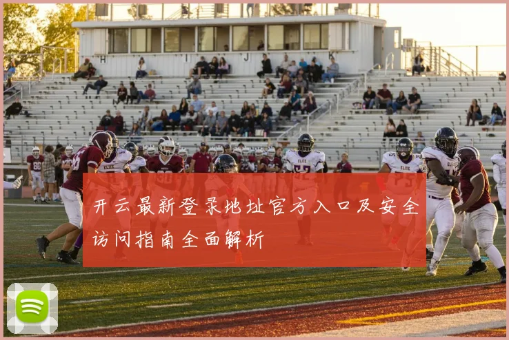 开云最新登录地址官方入口及安全访问指南全面解析