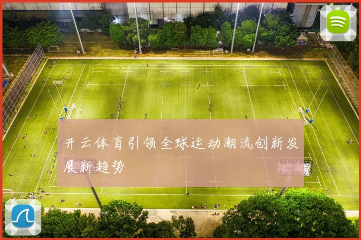 开云体育引领全球运动潮流创新发展新趋势