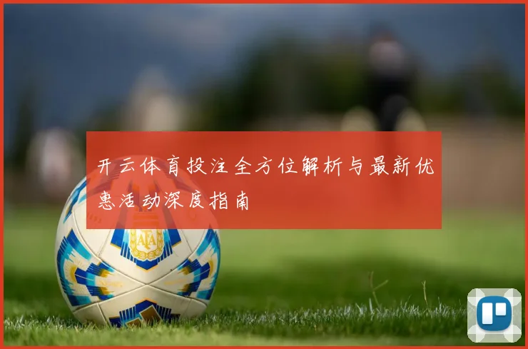 开云体育投注全方位解析与最新优惠活动深度指南