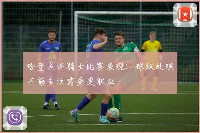 哈登点评骑士比赛表现：球权处理不够专注需要更职业