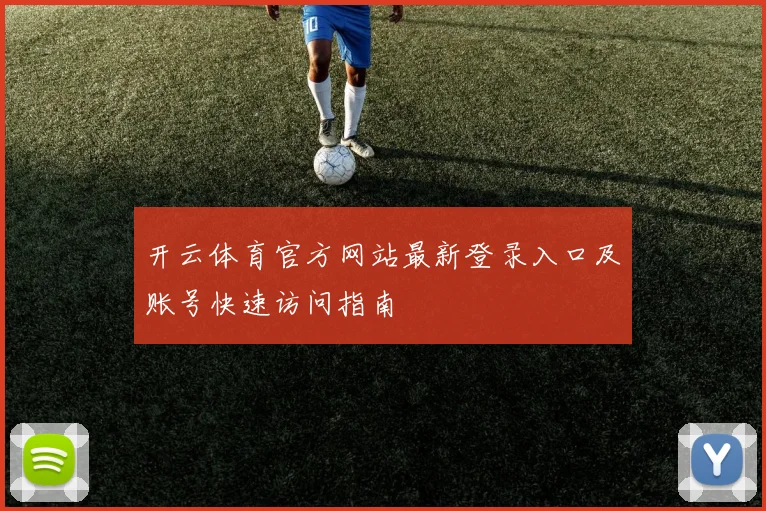 开云体育官方网站最新登录入口及账号快速访问指南