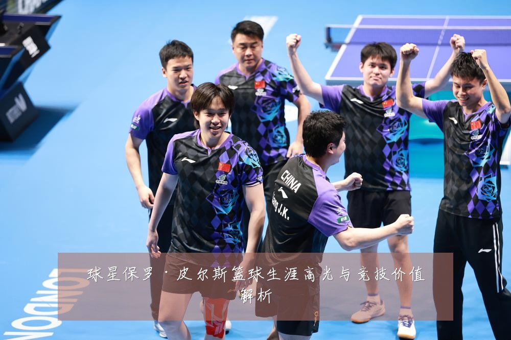 球星保罗·皮尔斯篮球生涯高光与竞技价值解析