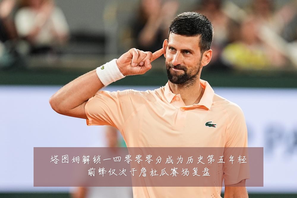 塔图姆解锁一四零零零分成为历史第五年轻前锋仅次于詹杜瓜赛场复盘