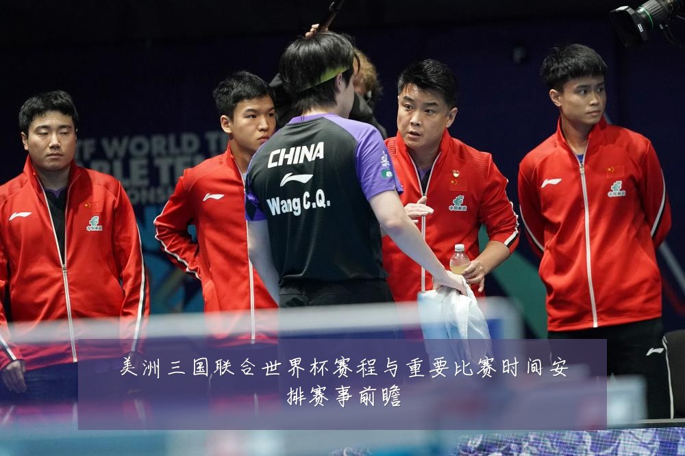 美洲三国联合世界杯赛程与重要比赛时间安排赛事前瞻
