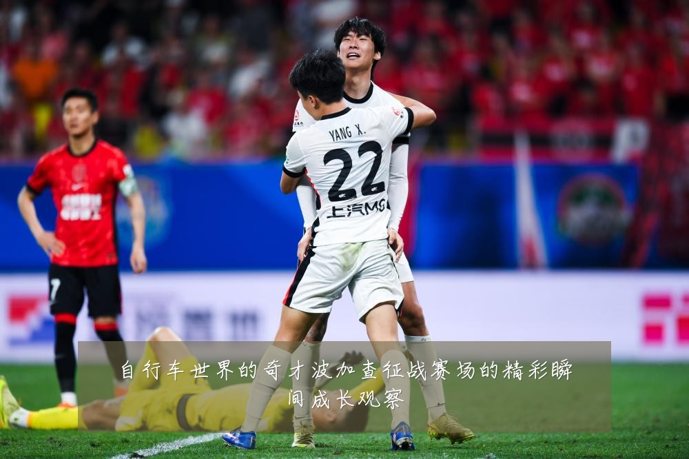 自行车世界的奇才波加查征战赛场的精彩瞬间成长观察