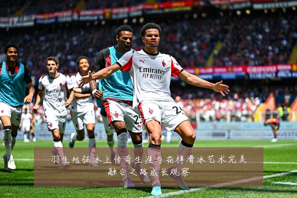 羽生结弦冰上传奇生涯与花样滑冰艺术完美融合之路成长观察