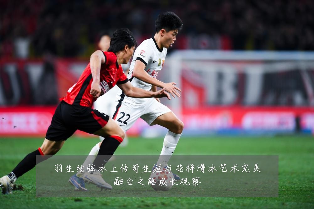 羽生结弦冰上传奇生涯与花样滑冰艺术完美融合之路成长观察