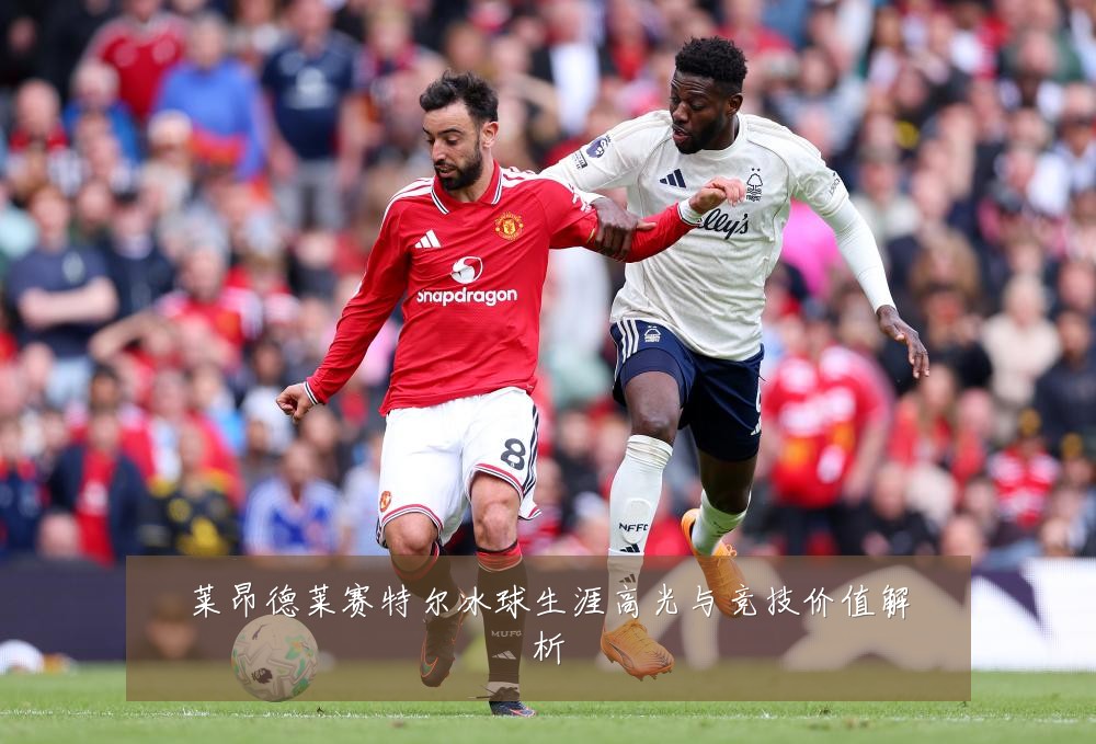 莱昂德莱赛特尔冰球生涯高光与竞技价值解析