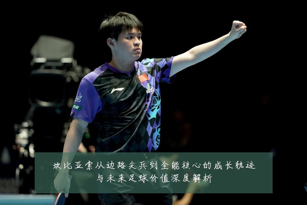 坎比亚索从边路尖兵到全能核心的成长轨迹与未来足球价值深度解析