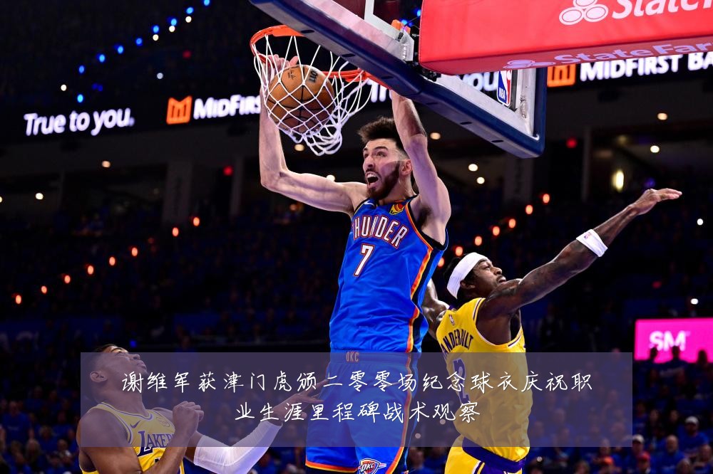 谢维军获津门虎颁二零零场纪念球衣庆祝职业生涯里程碑战术观察